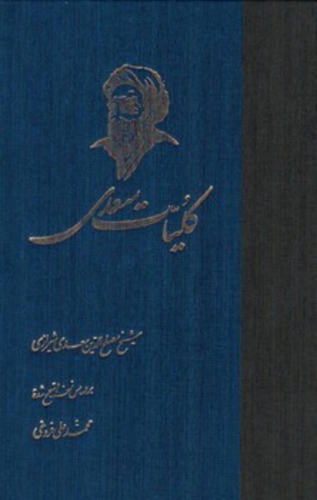 تصویر  کلیات سعدی (وزیری-گالینگور)